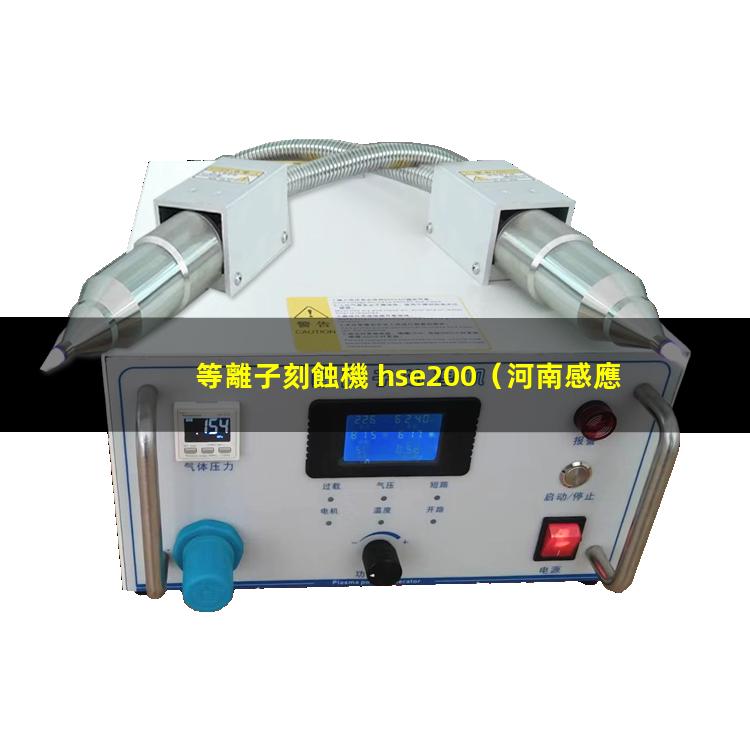 等離子刻蝕機 hse200